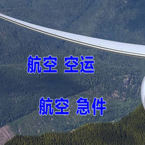 无锡航空托运快递-选东方航空和上海航空